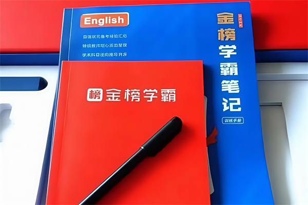 金榜学霸