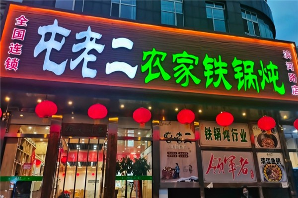 屯老二农家铁锅炖加盟费多少钱？加盟费价格表