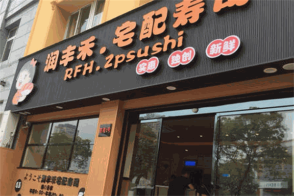 润丰禾寿司