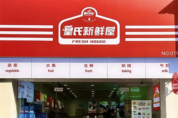 皇氏新鲜屋