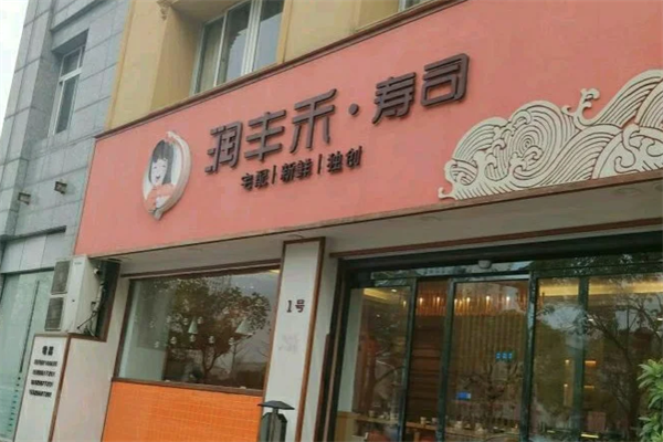 润丰禾寿司