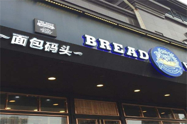 面包码头