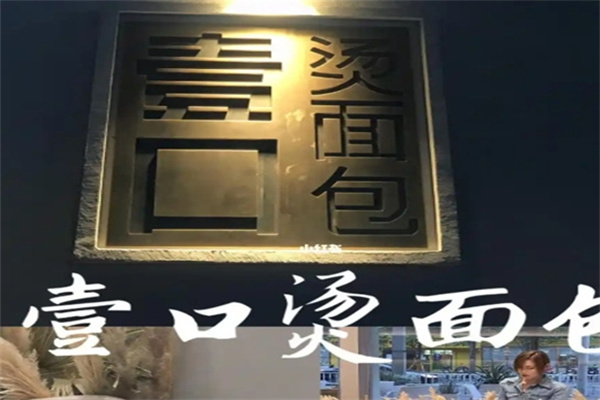 壹口烫面包
