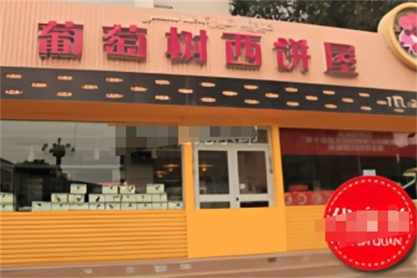 葡萄树西饼屋