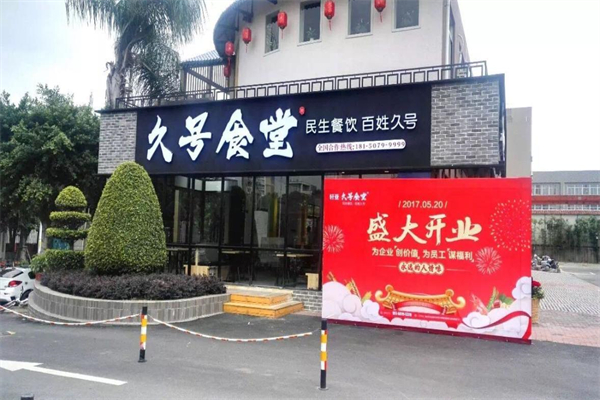 久号食堂