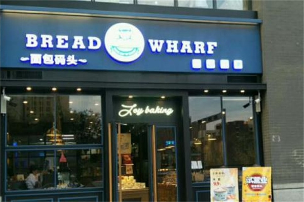 面包码头