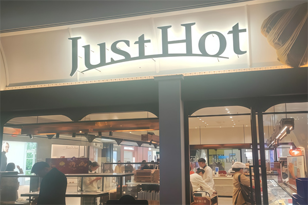 justhot佳禾面包