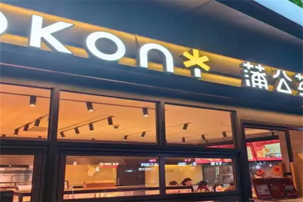 蒲公英蛋糕店