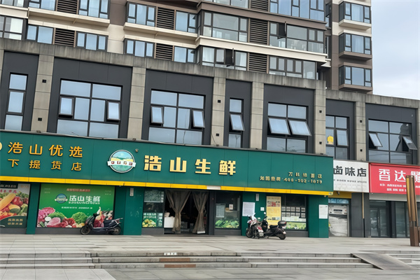 浩山生鲜
