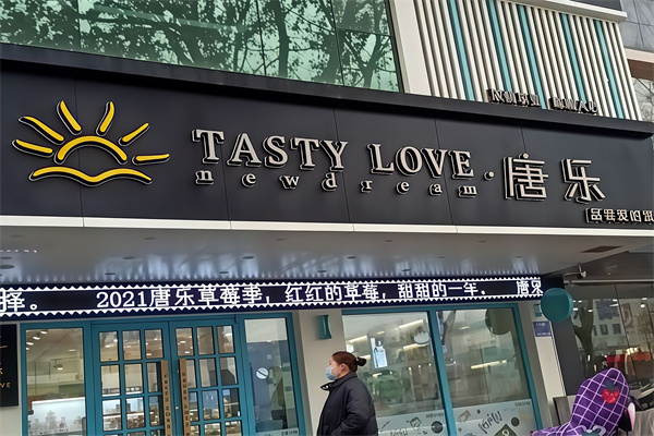 唐乐蛋糕