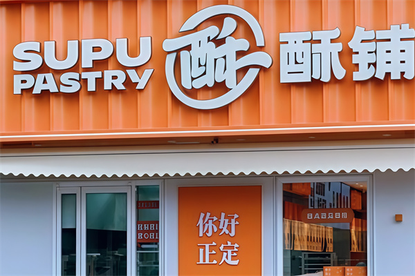 酥铺糕点