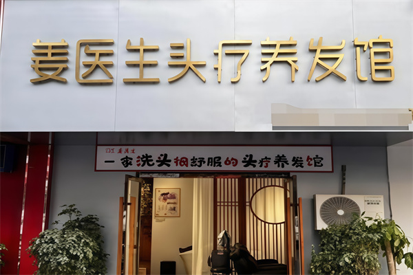 姜医生
