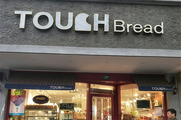 touchbread泰奇面包
