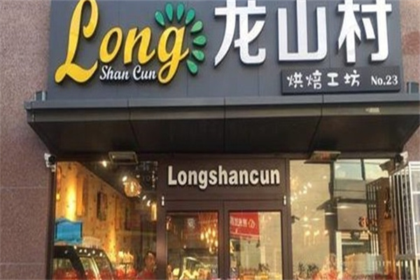 龙山村烘焙工坊