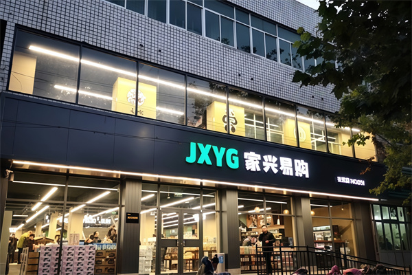 家兴易购