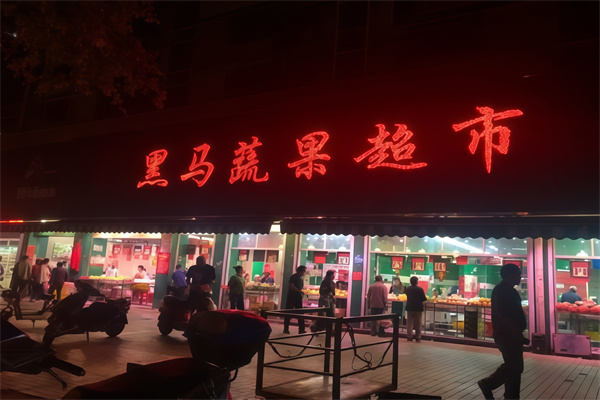 黑马超市