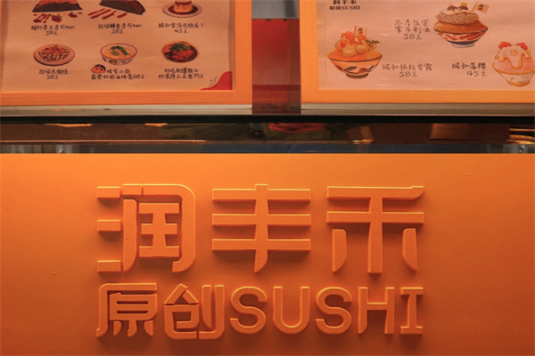 润丰禾寿司