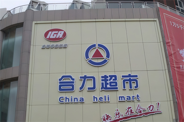 合力超市