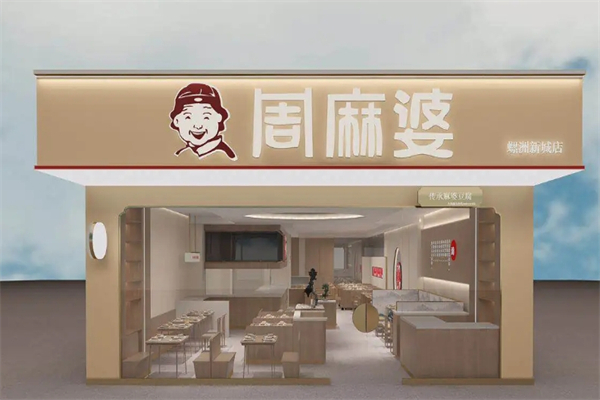 周麻婆快餐
