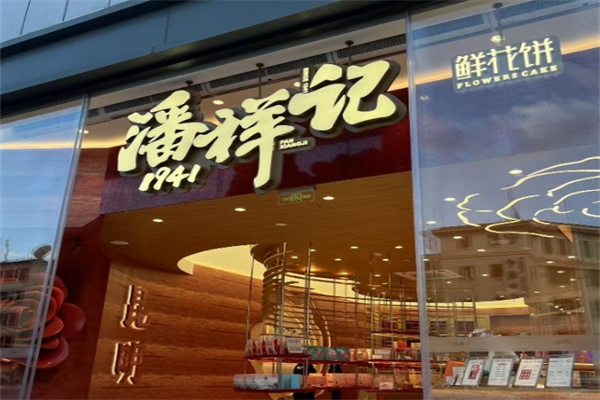 潘祥记糕点