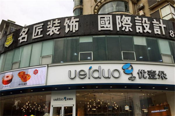 优壹朵蛋糕店