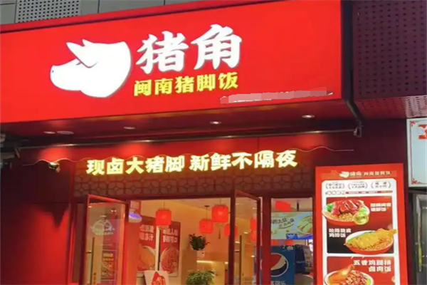 猪角闽南猪脚饭