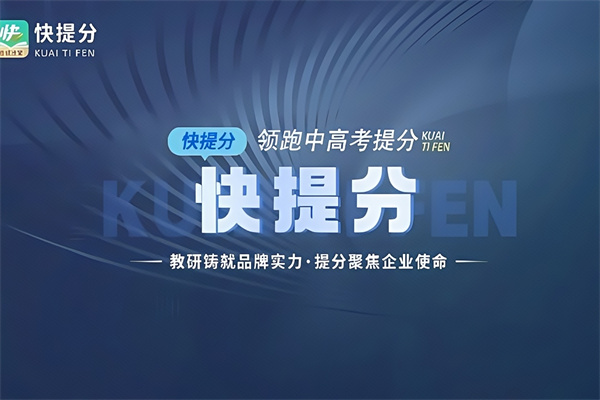 快提分