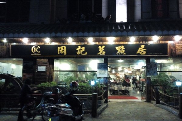 周记茗点居