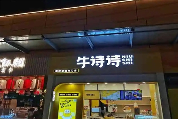 牛诗诗现烤蛋糕
