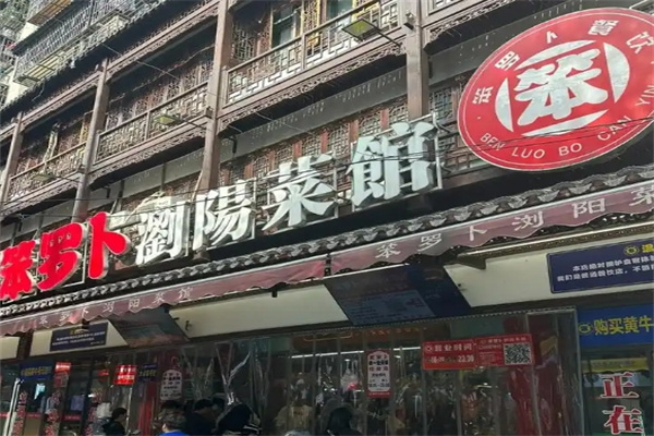 笨萝卜浏阳蒸菜