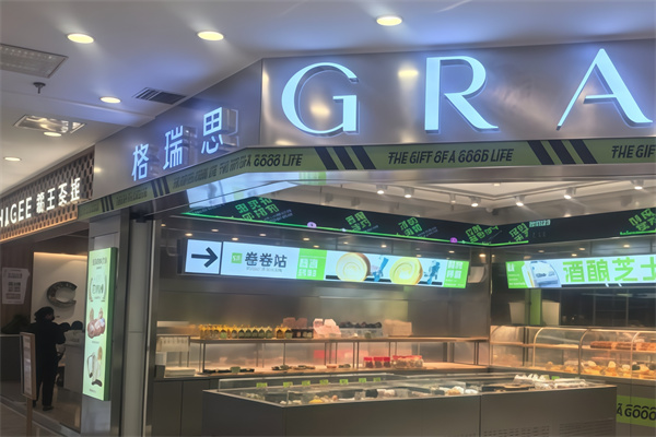 格瑞思面包