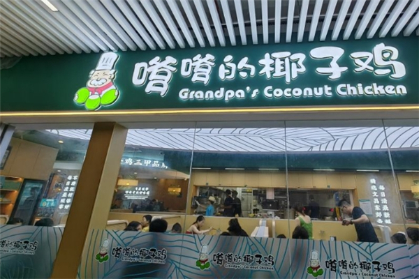 嗲嗲的椰子鸡