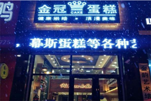 金冠蛋糕