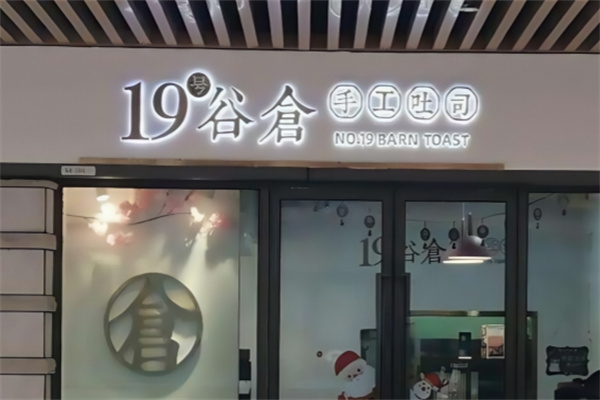19号谷仓手工吐司