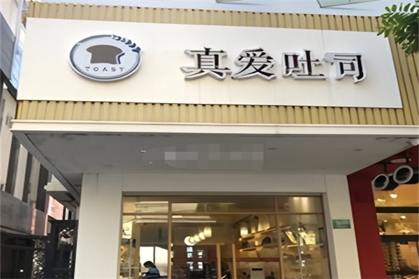 真爱吐司