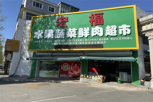 宏福超市