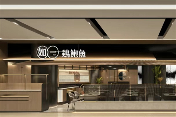 如一鸡鲍鱼加盟费要多少钱？怎么加盟