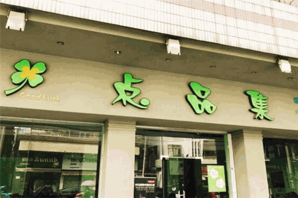 点品集