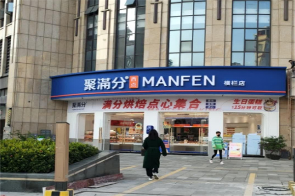 聚满分蛋糕店