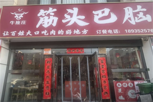 牛座庄筋头巴脑