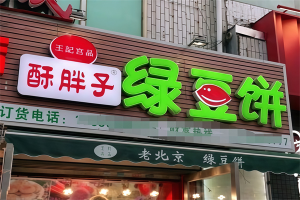 酥胖子老北京绿豆饼