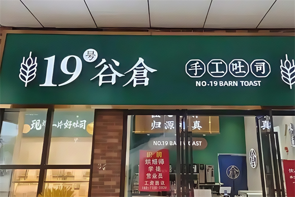19号谷仓手工吐司