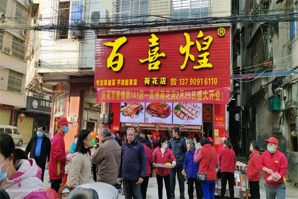百喜煌