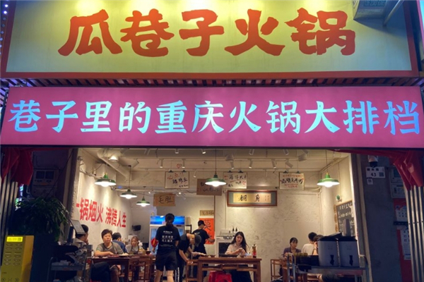 瓜巷子火锅