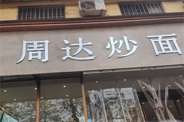 周达炒面