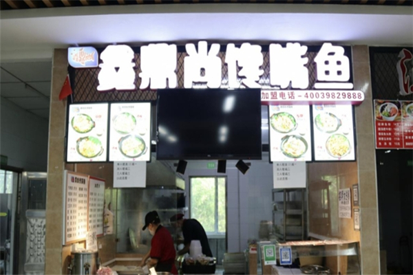 鑫鼎尚馋嘴鱼