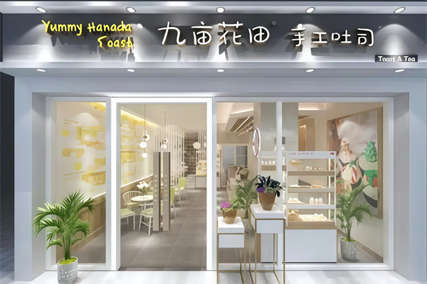 九亩花田手工吐司