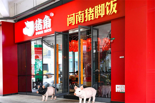 猪角闽南猪脚饭