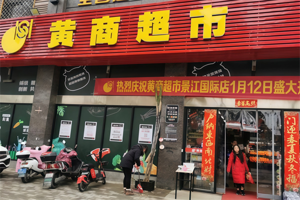 黄商超市
