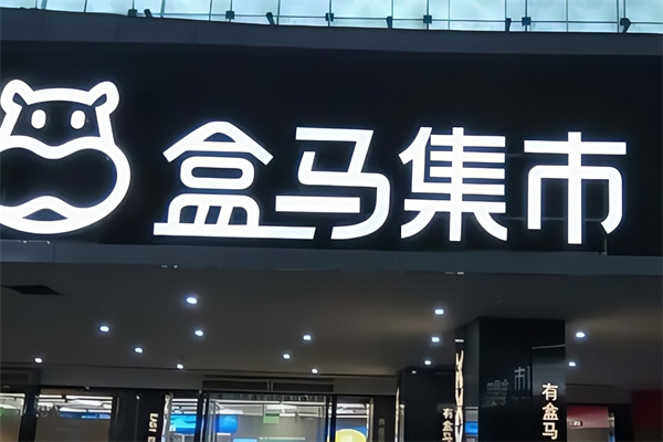 盒马集市
